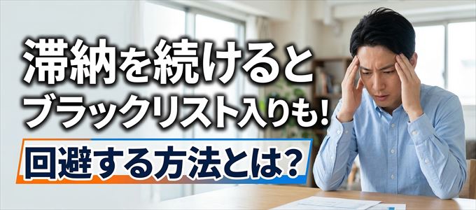 ポケットカードの滞納が続くと信用情報機関にブラックリスト入りも!