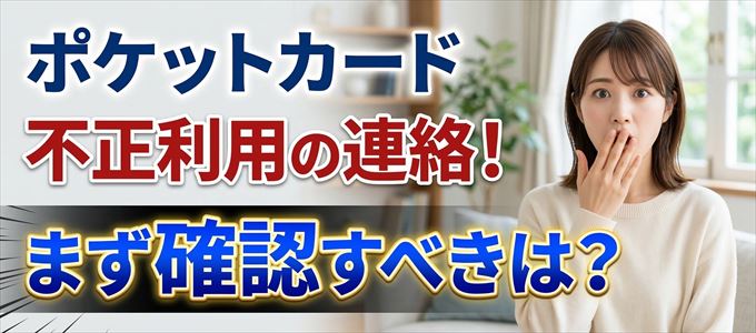 ポケットカードが不正利用の疑い！まず確認すべき事は？