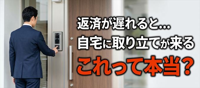 ポケットカードの支払いが遅れると自宅に取り立てに来る？