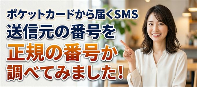ポケットカードから届くSMSの送信元の番号を調べてみました