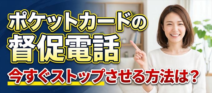 ポケットカードの督促電話を今すぐストップさせる方法
