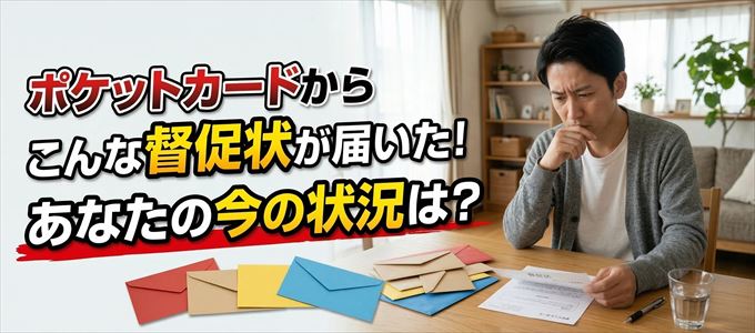ポケットカードから督促状が届いた！