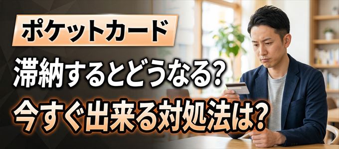 ポケットカードの支払いを滞納した場合の対処法は？