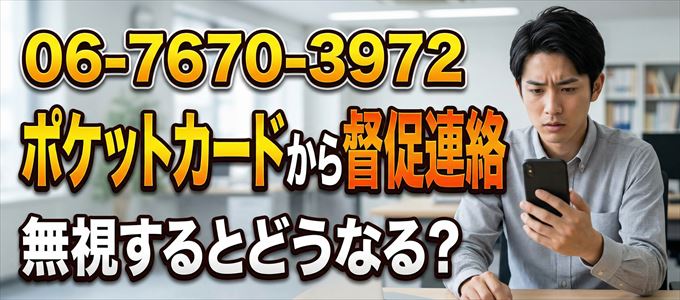 「0676703972」はポケットカードから督促電話