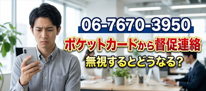 「0676703950」はポケットカードから督促電話