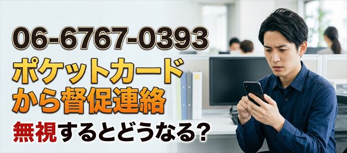 「0676703939」はポケットカードから督促電話