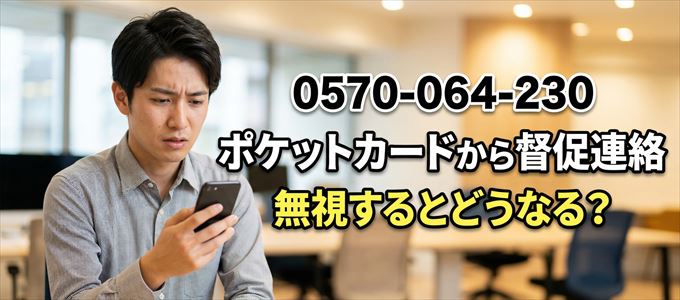 「0570064230」はポケットカードから督促電話