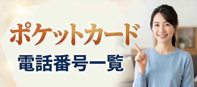 ポケットカードの電話番号一覧